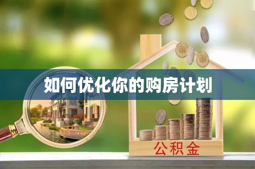 永嘉如何优化你的购房计划