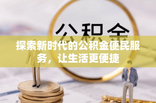 永嘉探索新时代的公积金便民服务，让生活更便捷