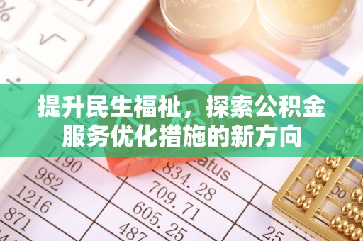 永嘉提升民生福祉，探索公积金服务优化措施的新方向