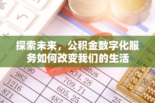 永嘉探索未来，公积金数字化服务如何改变我们的生活