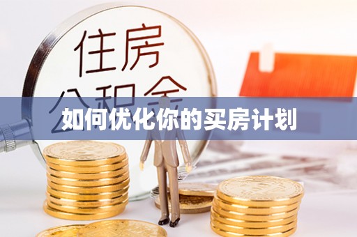 永嘉如何优化你的买房计划