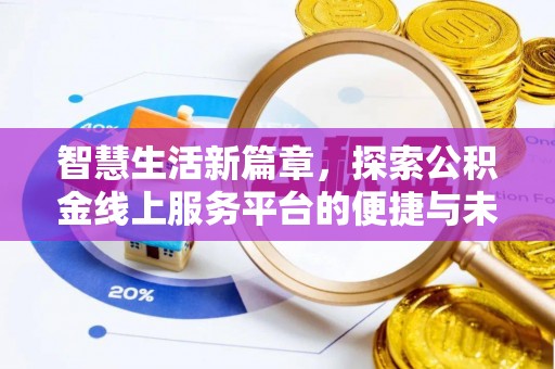 永嘉智慧生活新篇章，探索公积金线上服务平台的便捷与未来