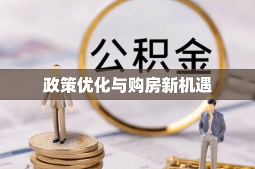 永嘉政策优化与购房新机遇