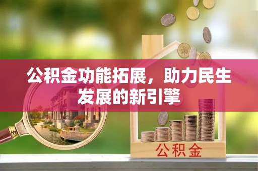 永嘉公积金功能拓展，助力民生发展的新引擎