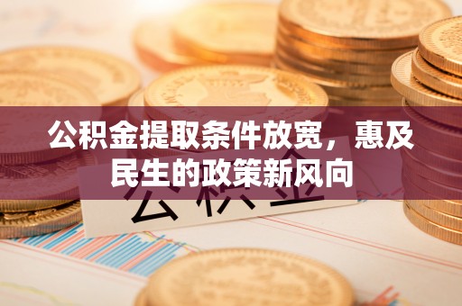 永嘉公积金提取条件放宽，惠及民生的政策新风向