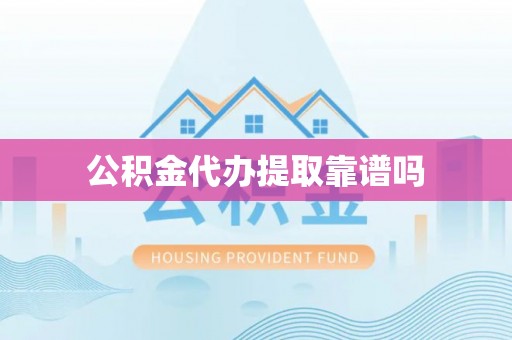 永嘉公积金代办提取靠谱吗
