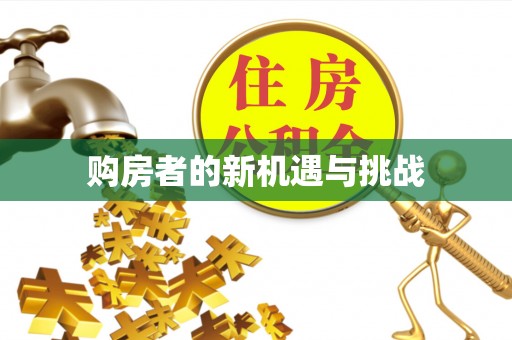 永嘉购房者的新机遇与挑战