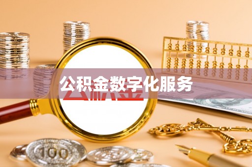 永嘉公积金数字化服务
