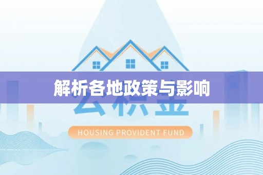 永嘉解析各地政策与影响