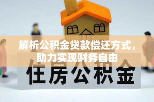 永嘉解析公积金贷款偿还方式，助力实现财务自由