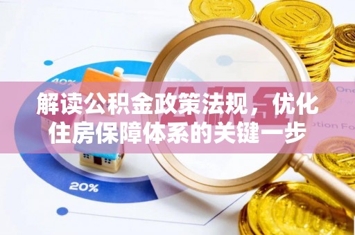 永嘉解读公积金政策法规，优化住房保障体系的关键一步