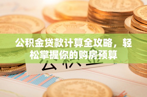 永嘉公积金贷款计算全攻略，轻松掌握你的购房预算
