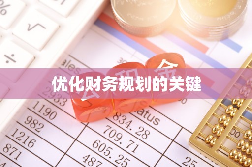 永嘉优化财务规划的关键