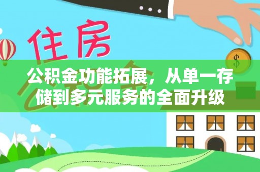 永嘉公积金功能拓展，从单一存储到多元服务的全面升级