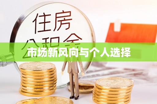 永嘉市场新风向与个人选择