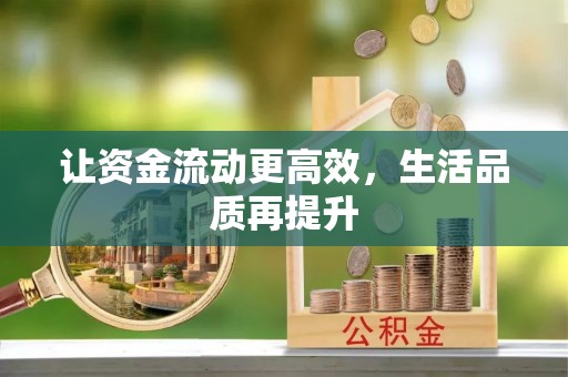 永嘉让资金流动更高效，生活品质再提升