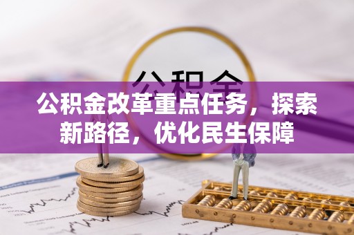 永嘉公积金改革重点任务，探索新路径，优化民生保障