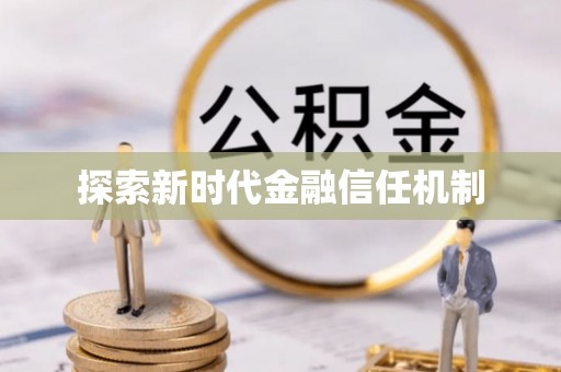 永嘉探索新时代金融信任机制