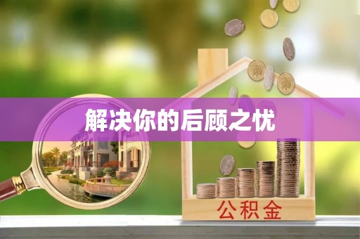 永嘉解决你的后顾之忧