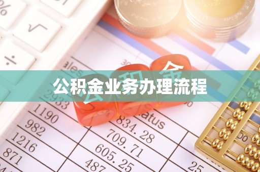永嘉公积金业务办理流程