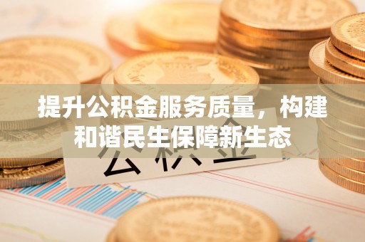 永嘉提升公积金服务质量，构建和谐民生保障新生态