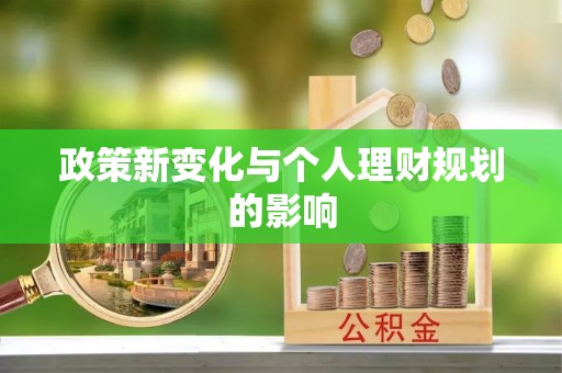 永嘉政策新变化与个人理财规划的影响
