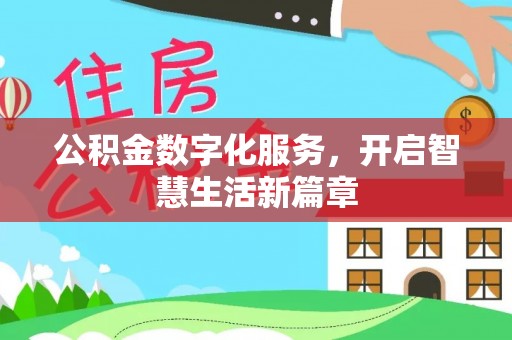 永嘉公积金数字化服务，开启智慧生活新篇章