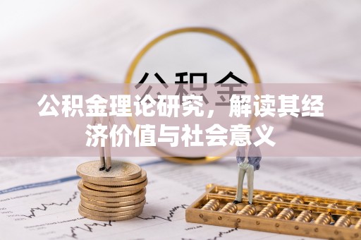 永嘉公积金理论研究，解读其经济价值与社会意义