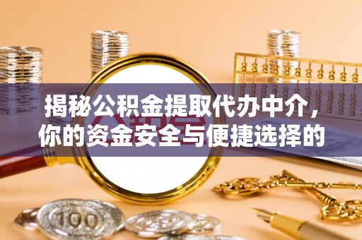 永嘉揭秘公积金提取代办中介，你的资金安全与便捷选择的平衡点