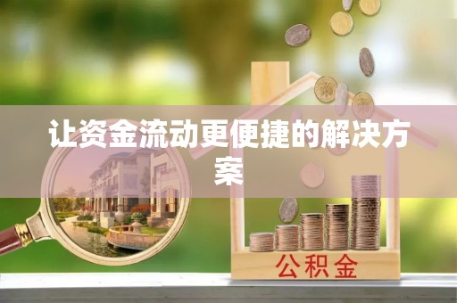 永嘉让资金流动更便捷的解决方案