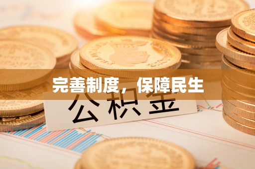 永嘉完善制度，保障民生