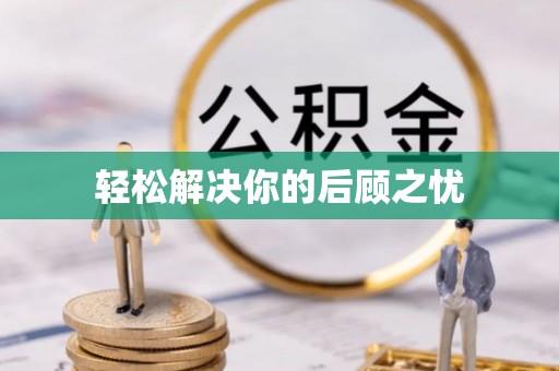 永嘉轻松解决你的后顾之忧