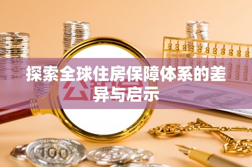 永嘉探索全球住房保障体系的差异与启示