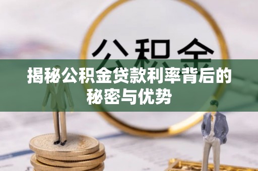 永嘉揭秘公积金贷款利率背后的秘密与优势