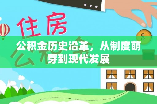 永嘉公积金历史沿革，从制度萌芽到现代发展