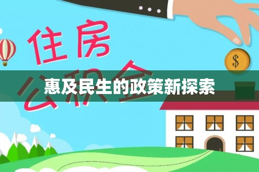 永嘉惠及民生的政策新探索