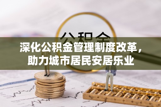 永嘉深化公积金管理制度改革，助力城市居民安居乐业