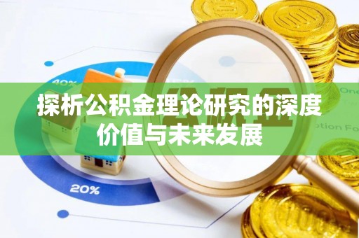 永嘉探析公积金理论研究的深度价值与未来发展