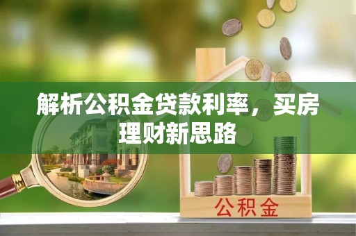 永嘉解析公积金贷款利率，买房理财新思路