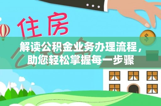 永嘉解读公积金业务办理流程，助您轻松掌握每一步骤
