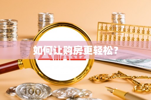 永嘉如何让购房更轻松？