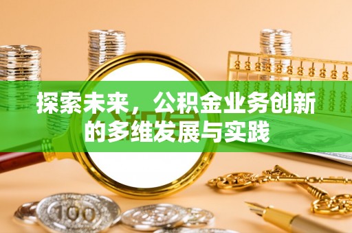 永嘉探索未来，公积金业务创新的多维发展与实践