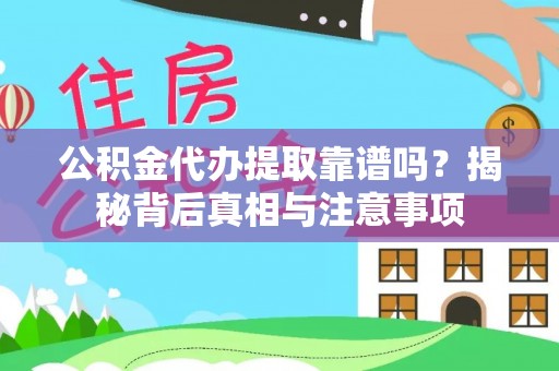 永嘉公积金代办提取靠谱吗？揭秘背后真相与注意事项
