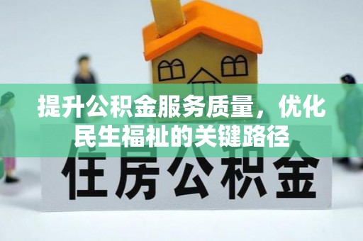 永嘉提升公积金服务质量，优化民生福祉的关键路径