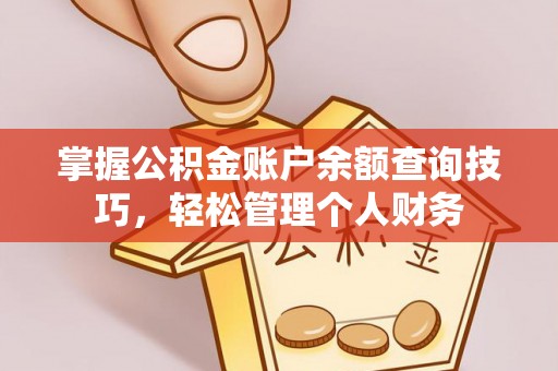 永嘉掌握公积金账户余额查询技巧，轻松管理个人财务