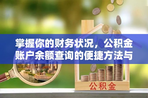 永嘉掌握你的财务状况，公积金账户余额查询的便捷方法与重要性