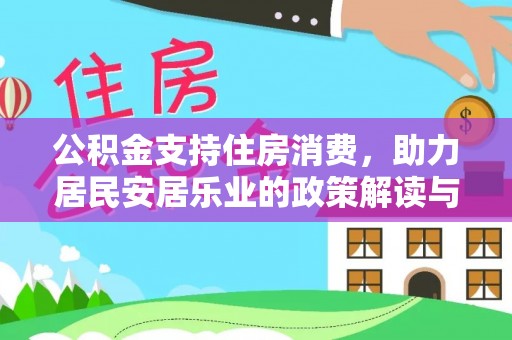 永嘉公积金支持住房消费，助力居民安居乐业的政策解读与展望
