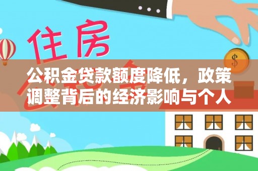 永嘉公积金贷款额度降低，政策调整背后的经济影响与个人应对策略