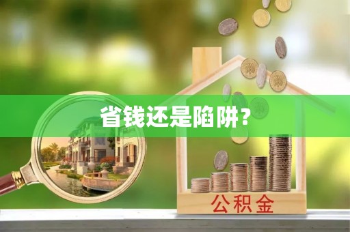 永嘉省钱还是陷阱？