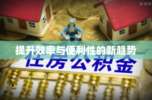 永嘉提升效率与便利性的新趋势